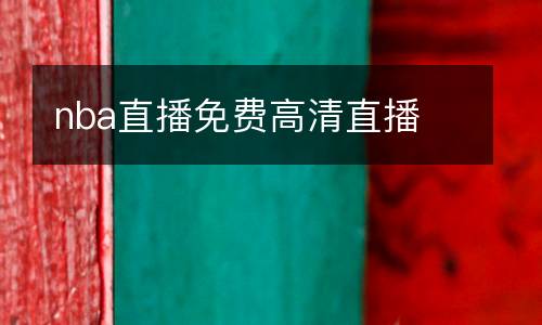 nba直播免費(fèi)高清直播