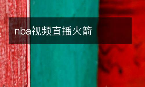 nba視頻直播火箭