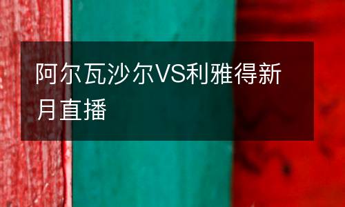 阿爾瓦沙爾VS利雅得新月直播