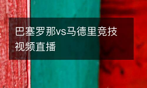 巴塞羅那vs馬德里競(jìng)技視頻直播