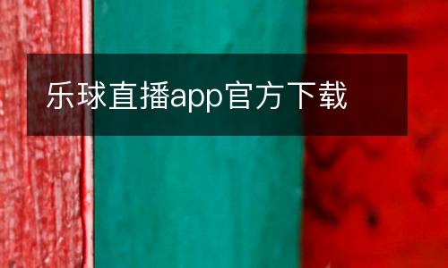 樂(lè)球直播app官方下載