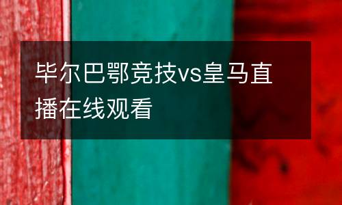 畢爾巴鄂競(jìng)技vs皇馬直播在線觀看