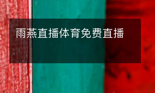 雨燕直播體育免費直播