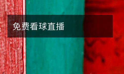 免費看球直播