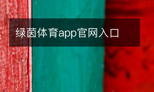 綠茵體育app官網(wǎng)入口