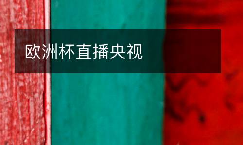 歐洲杯直播央視