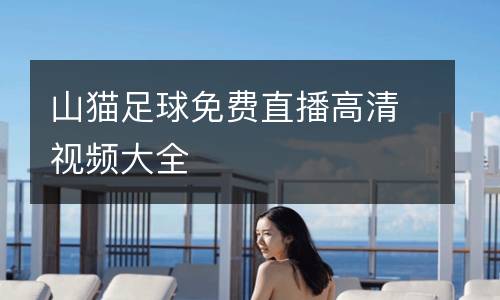 山貓足球免費(fèi)直播高清視頻大全