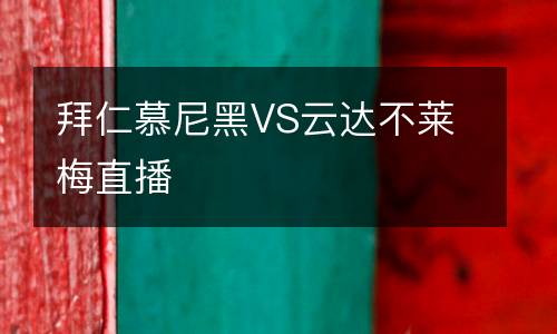 拜仁慕尼黑VS云達(dá)不萊梅直播