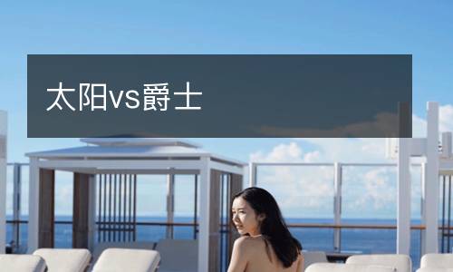 太陽vs爵士