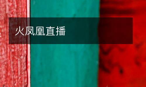 火鳳凰直播