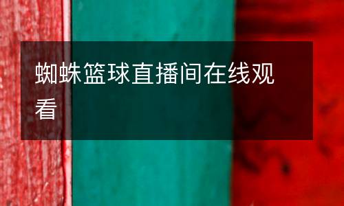 蜘蛛籃球直播間在線觀看