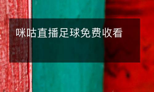 咪咕直播足球免費(fèi)收看