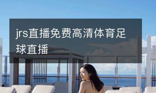 jrs直播免費(fèi)高清體育足球直播