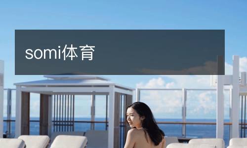 somi體育