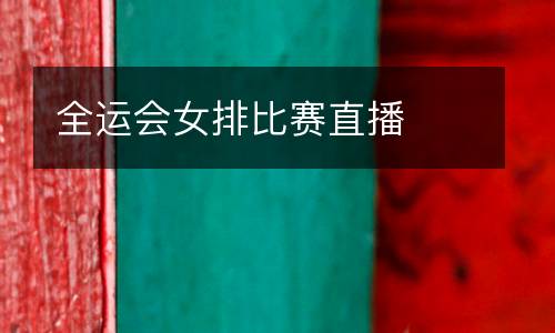 全運(yùn)會女排比賽直播