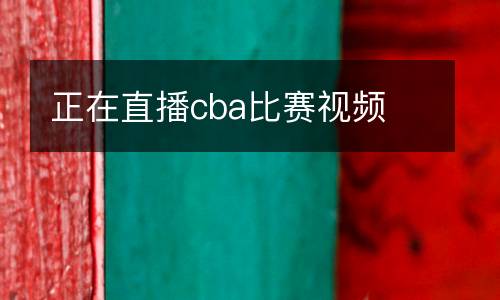 正在直播cba比賽視頻