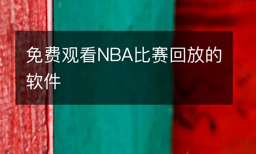 免費觀看NBA比賽回放的軟件