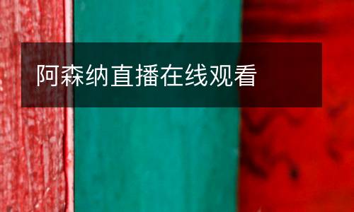 阿森納直播在線觀看