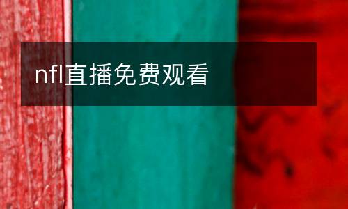 nfl直播免費觀看