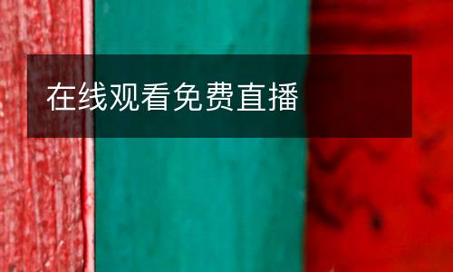 在線觀看免費直播