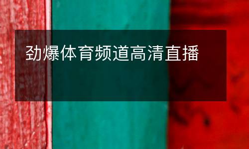 勁爆體育頻道高清直播