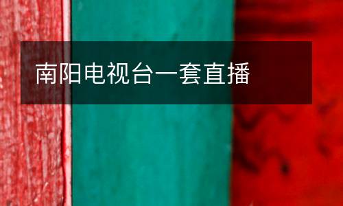 南陽(yáng)電視臺(tái)一套直播