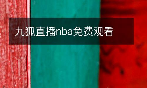 九狐直播nba免費(fèi)觀看