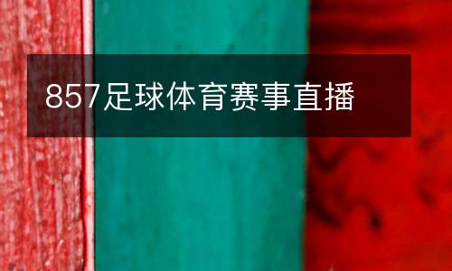 857足球體育賽事直播
