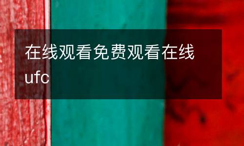 在線觀看免費觀看在線ufc