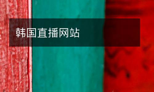 韓國直播網(wǎng)站