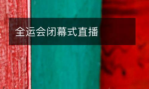 全運(yùn)會(huì)閉幕式直播