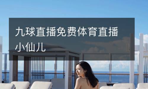 九球直播免費體育直播小仙兒