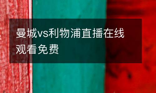 曼城vs利物浦直播在線觀看免費
