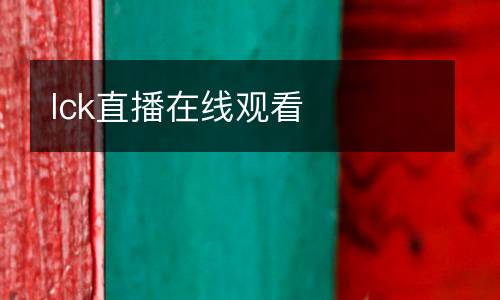 lck直播在線觀看