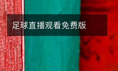 足球直播觀看免費版