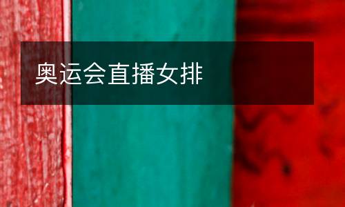 奧運(yùn)會(huì)直播女排
