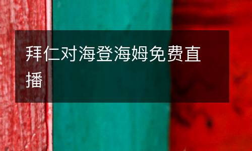 拜仁對(duì)海登海姆免費(fèi)直播
