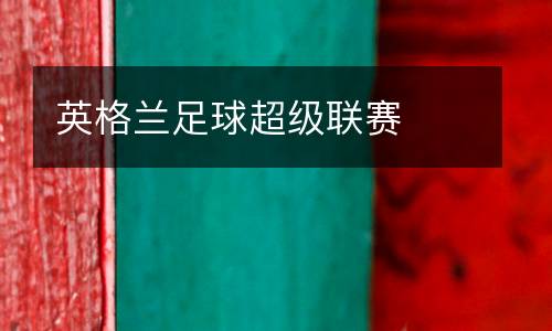 英格蘭足球超級聯(lián)賽