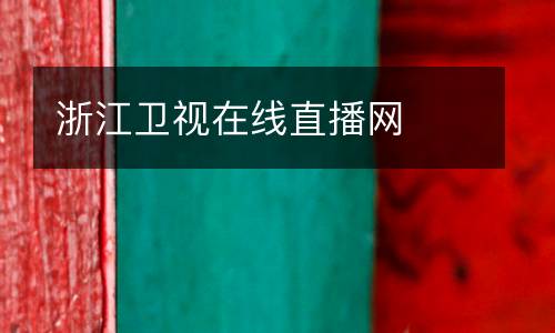 浙江衛(wèi)視在線直播網