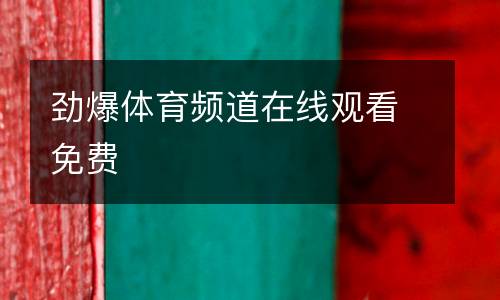 勁爆體育頻道在線觀看免費
