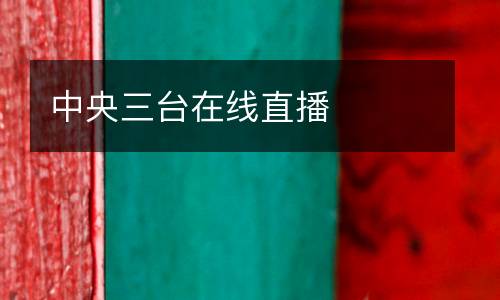 中央三臺(tái)在線直播