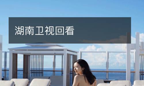 湖南衛(wèi)視回看