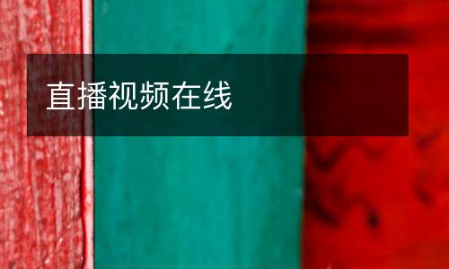 直播視頻在線