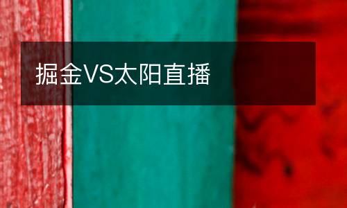 掘金VS太陽(yáng)直播