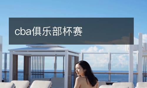 cba俱樂(lè)部杯賽