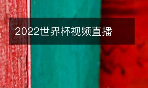 2022世界杯視頻直播