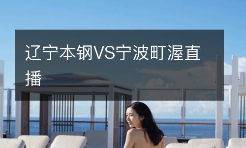 遼寧本鋼VS寧波町渥直播