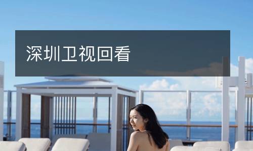 深圳衛(wèi)視回看