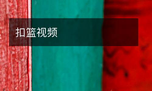 扣籃視頻