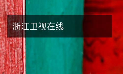 浙江衛(wèi)視在線